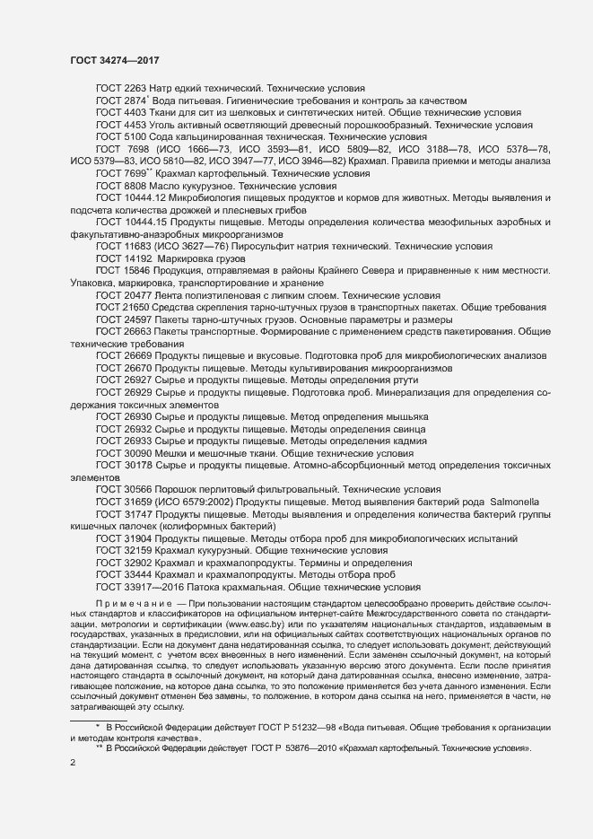 Страница 5 ГОСТ 34274-2017