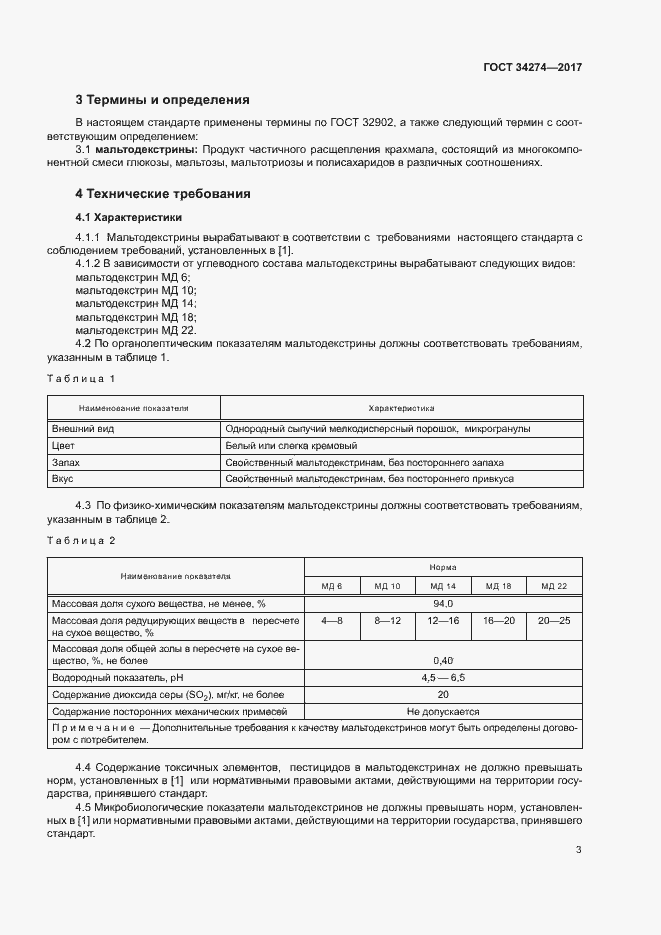 Страница 6 ГОСТ 34274-2017