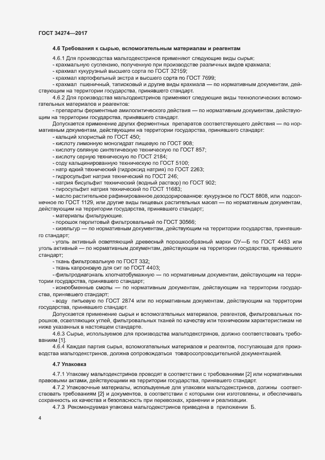 Страница 7 ГОСТ 34274-2017