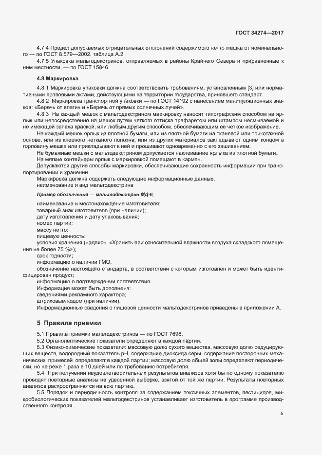 Страница 8 ГОСТ 34274-2017