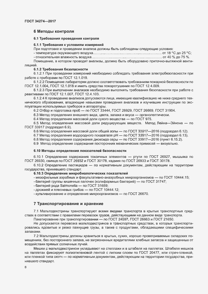 Страница 9 ГОСТ 34274-2017