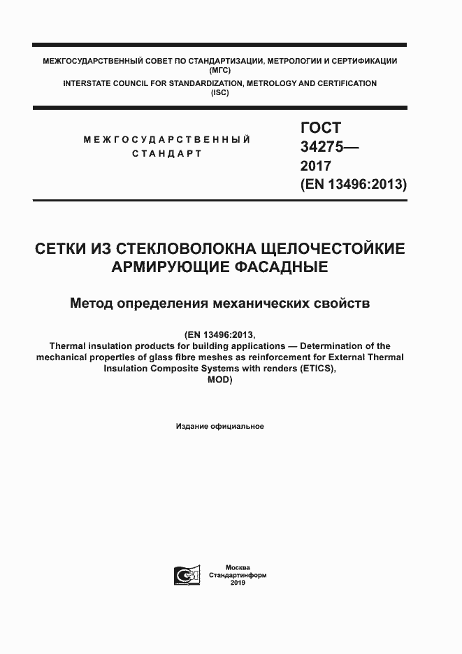 Страница 1 ГОСТ 34275-2017