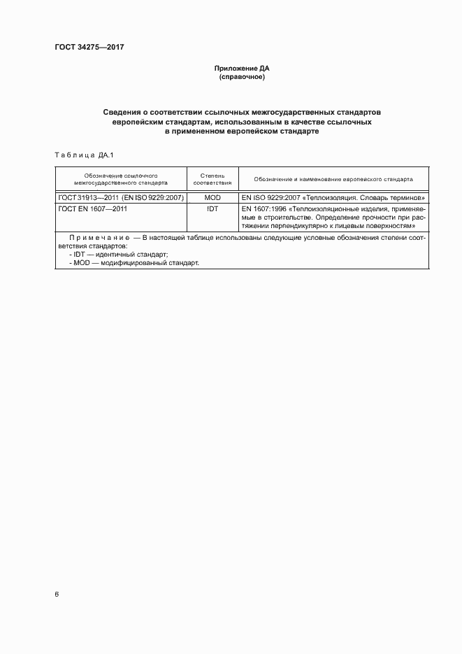 Страница 10 ГОСТ 34275-2017