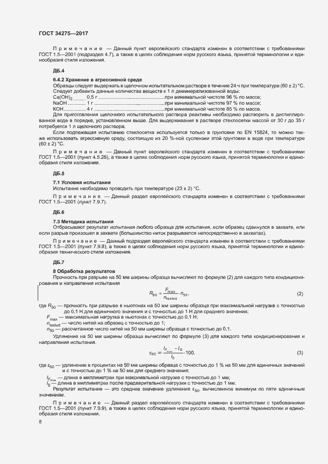 Страница 12 ГОСТ 34275-2017