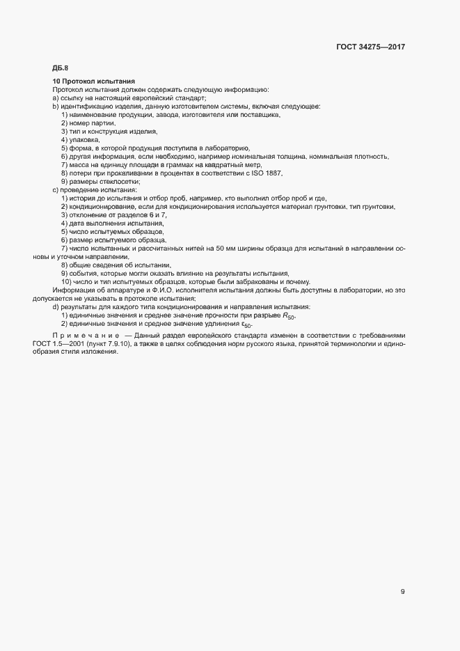 Страница 13 ГОСТ 34275-2017