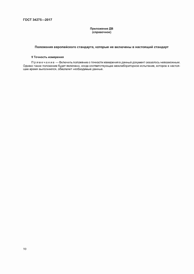 Страница 14 ГОСТ 34275-2017