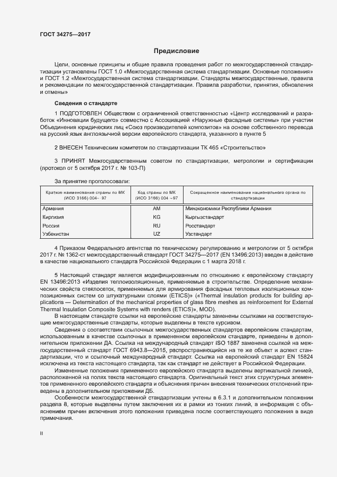 Страница 2 ГОСТ 34275-2017