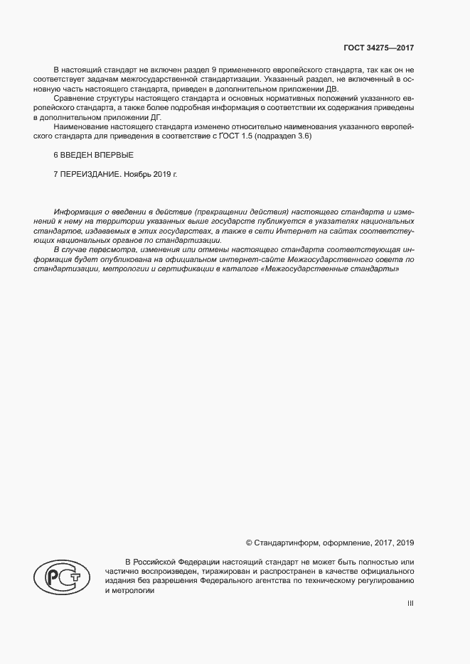 Страница 3 ГОСТ 34275-2017