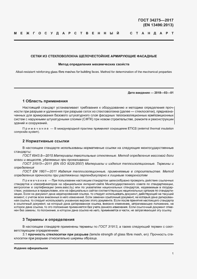 Страница 5 ГОСТ 34275-2017