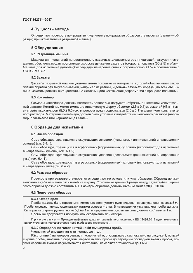 Страница 6 ГОСТ 34275-2017