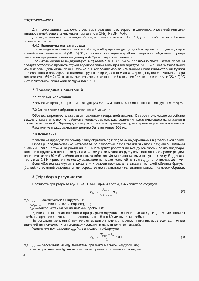 Страница 8 ГОСТ 34275-2017