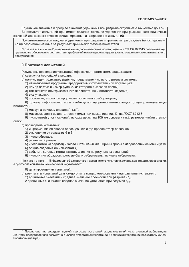 Страница 9 ГОСТ 34275-2017