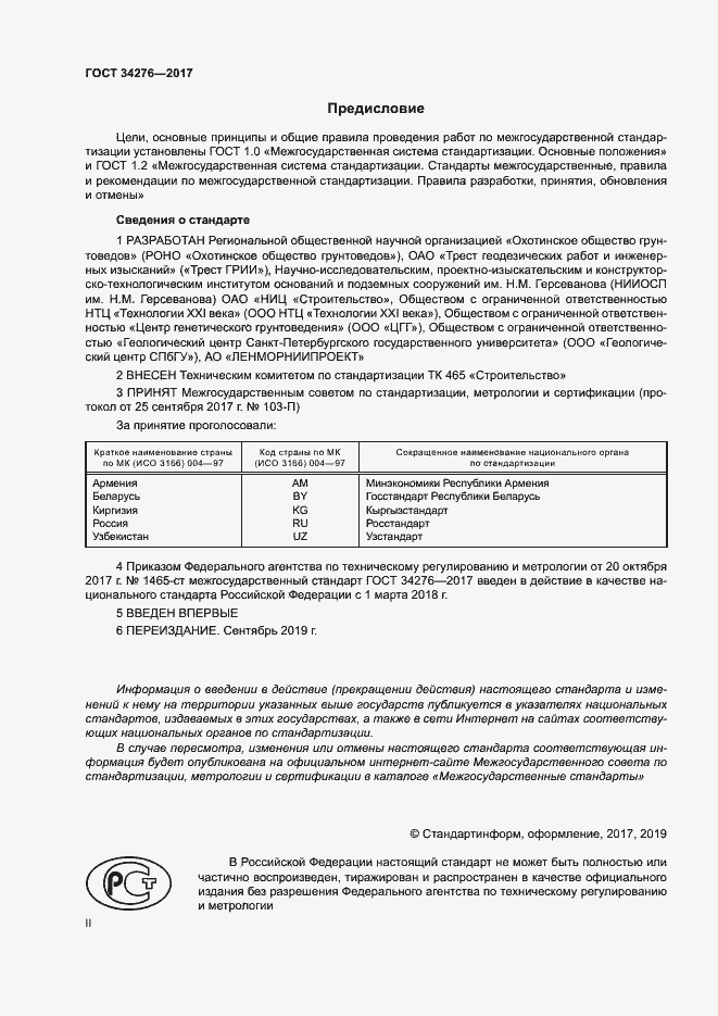 Страница 2 ГОСТ 34276-2017