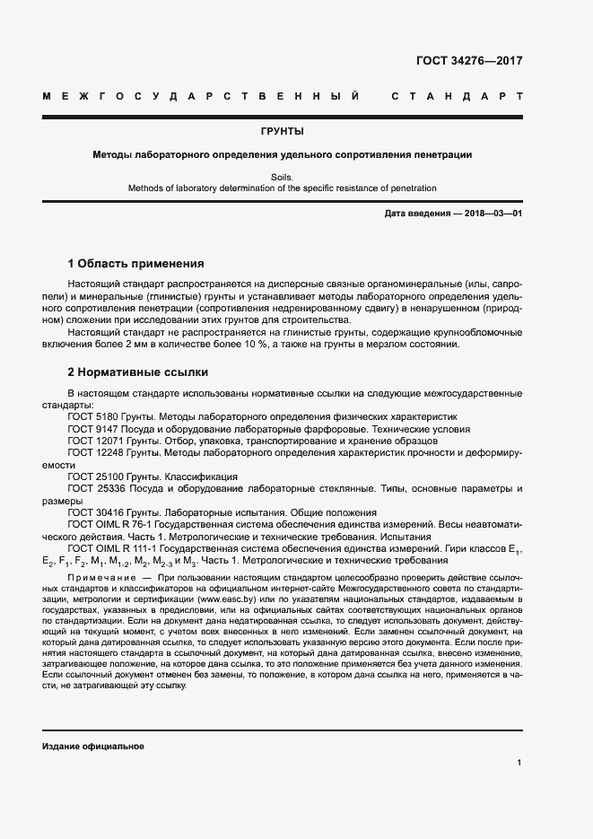 Страница 4 ГОСТ 34276-2017