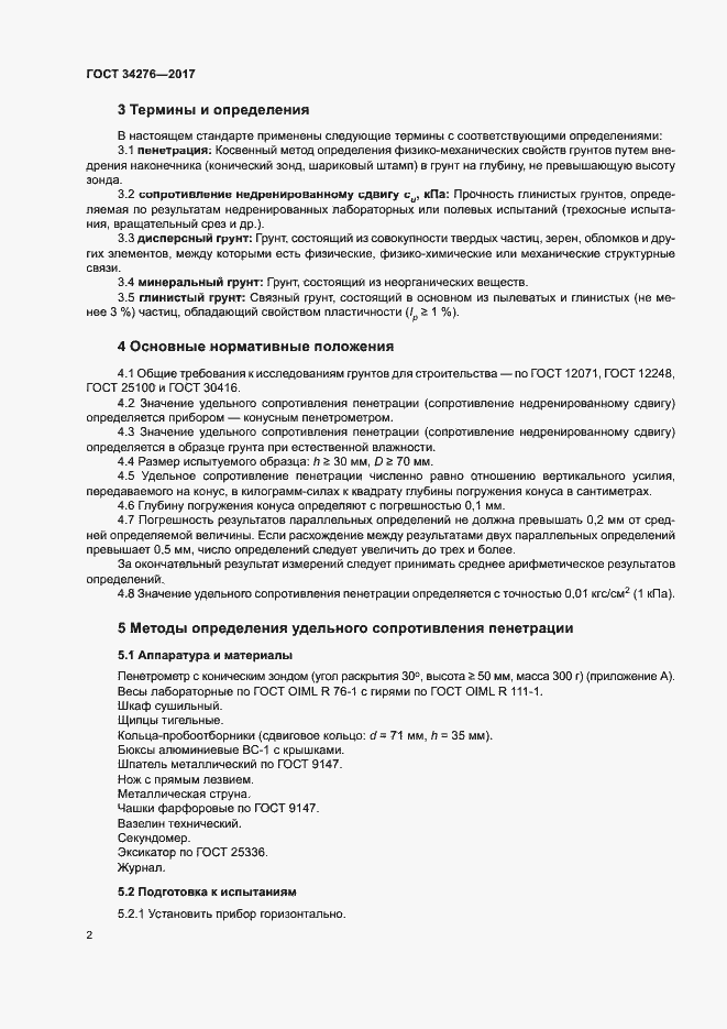 Страница 5 ГОСТ 34276-2017