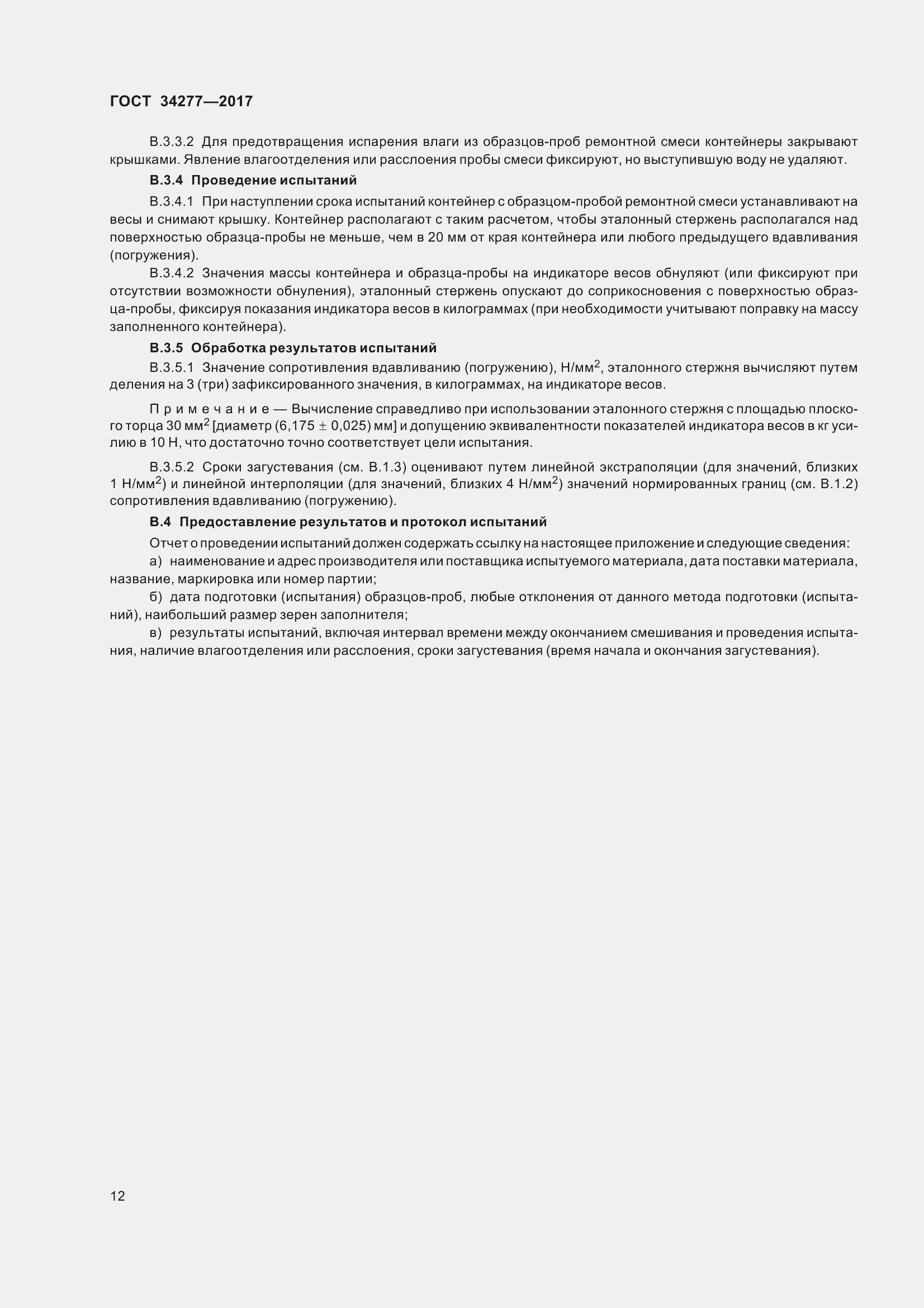 Страница 17 ГОСТ 34277-2017