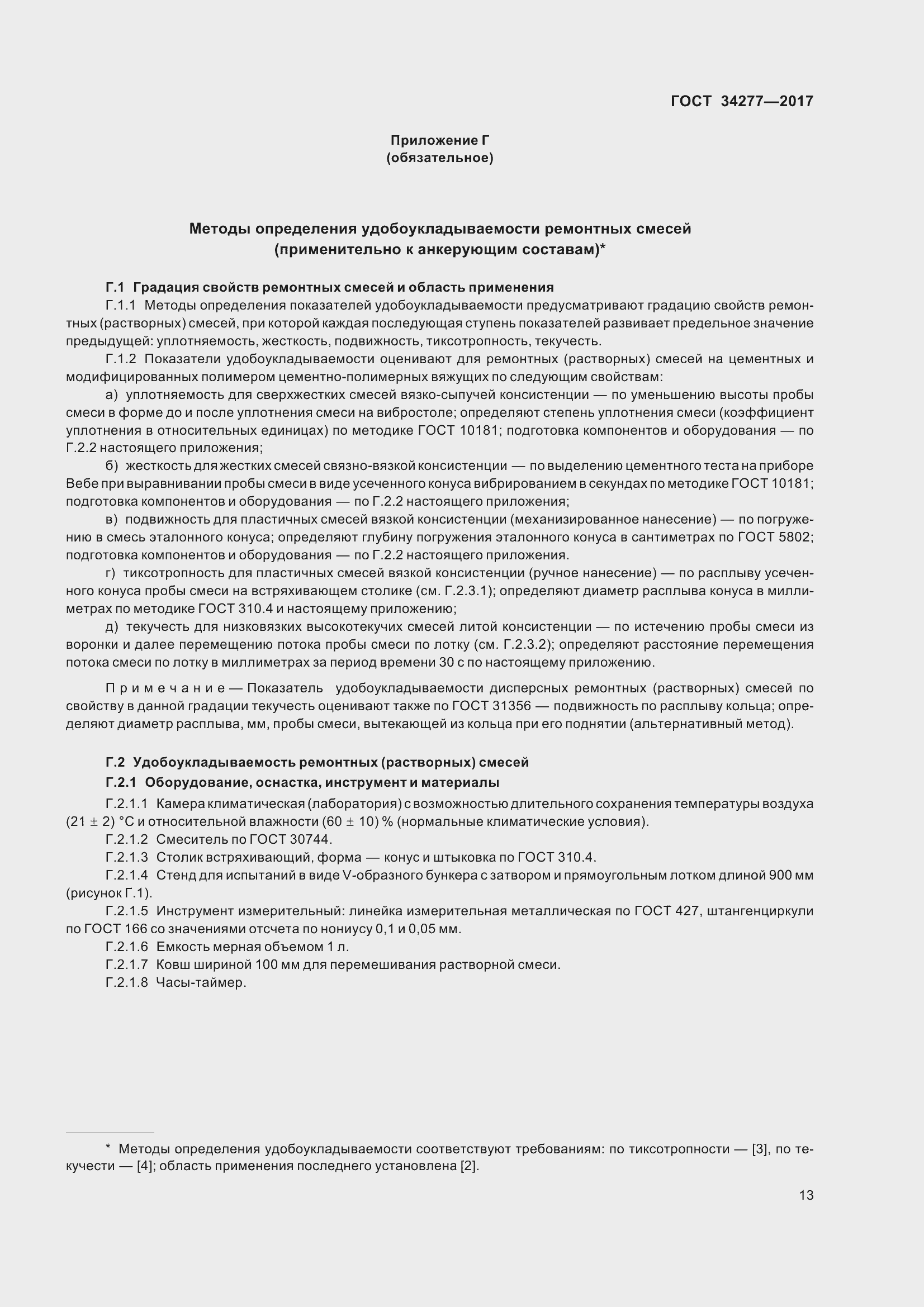 Страница 18 ГОСТ 34277-2017