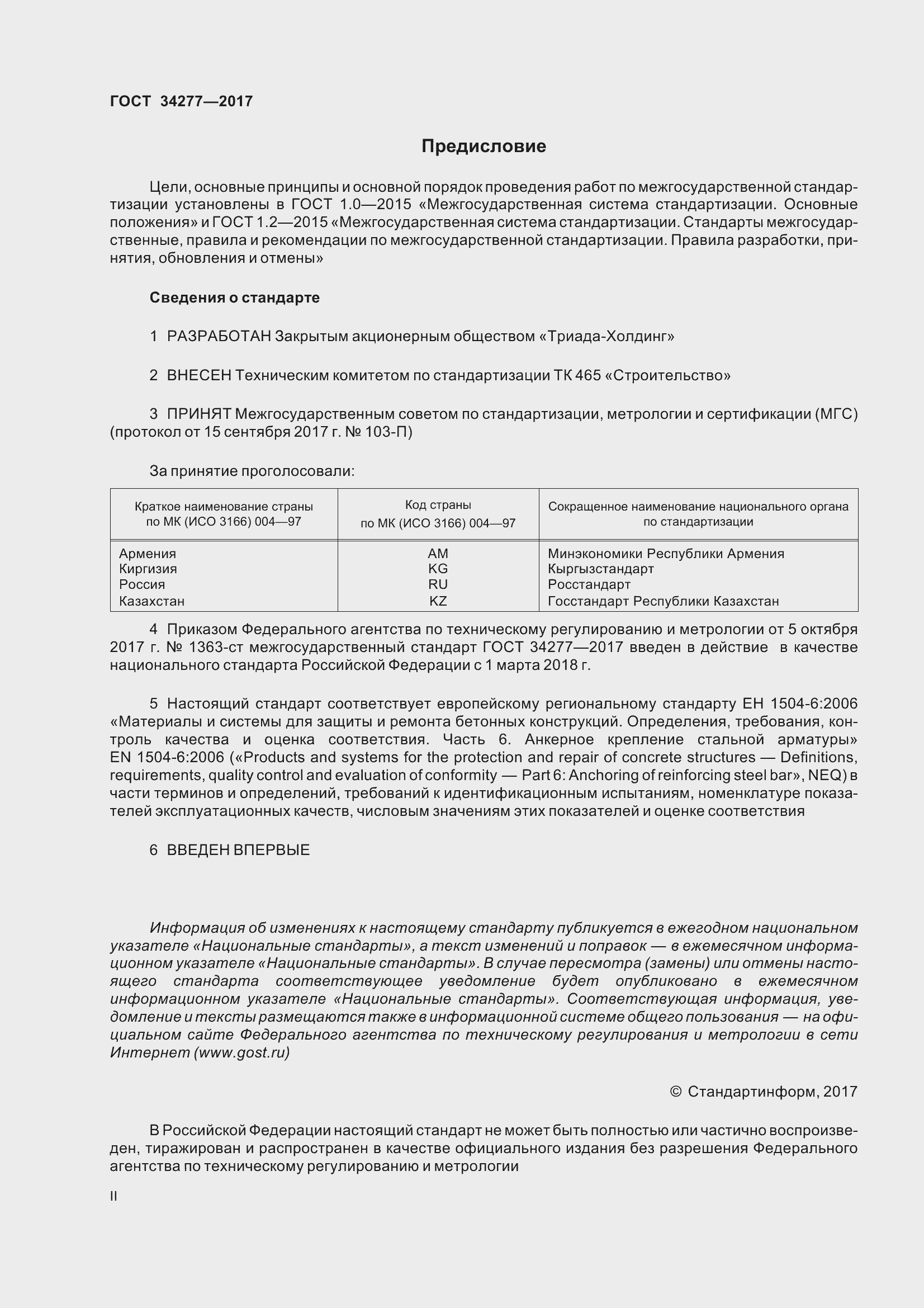 Страница 2 ГОСТ 34277-2017