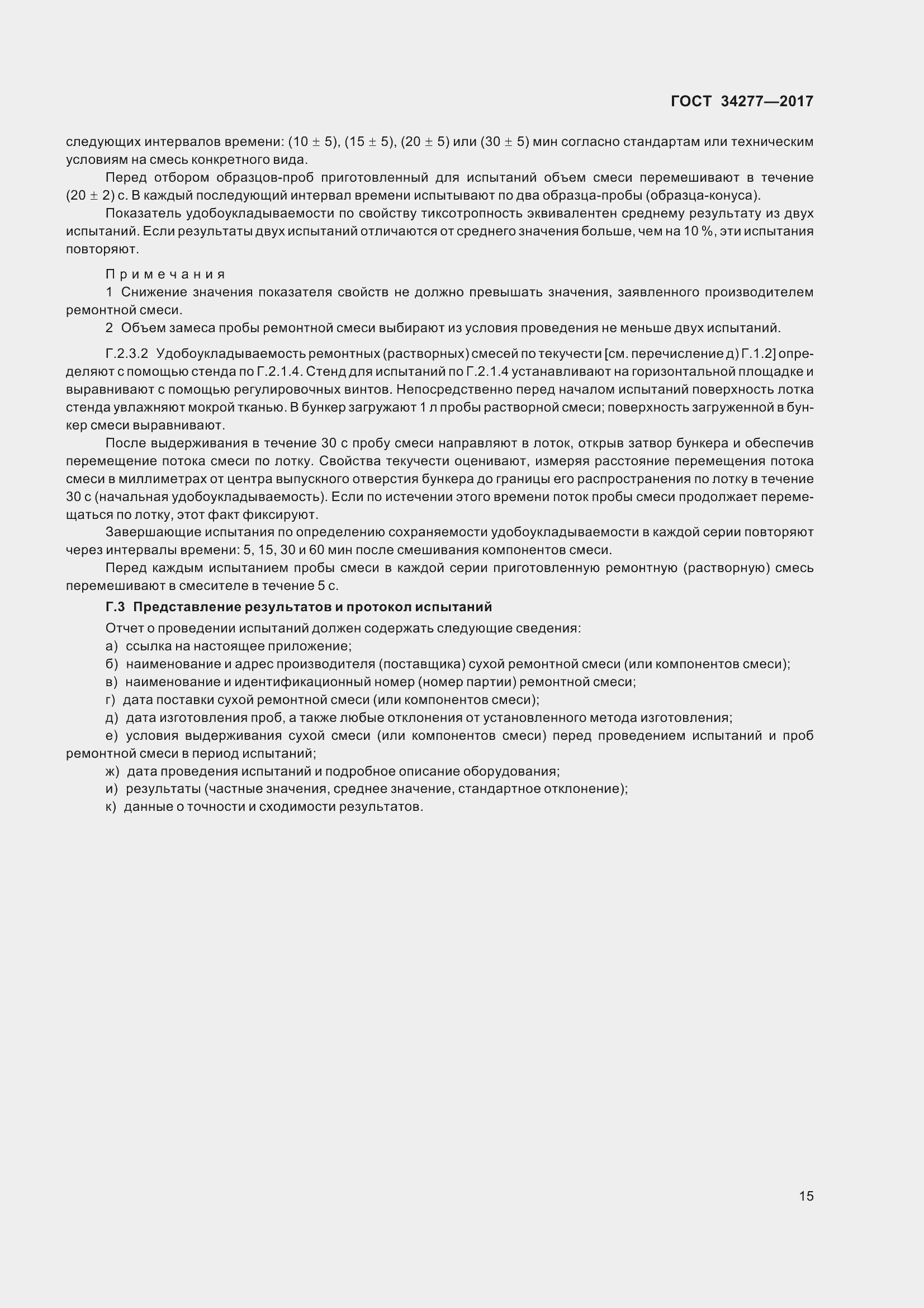 Страница 20 ГОСТ 34277-2017