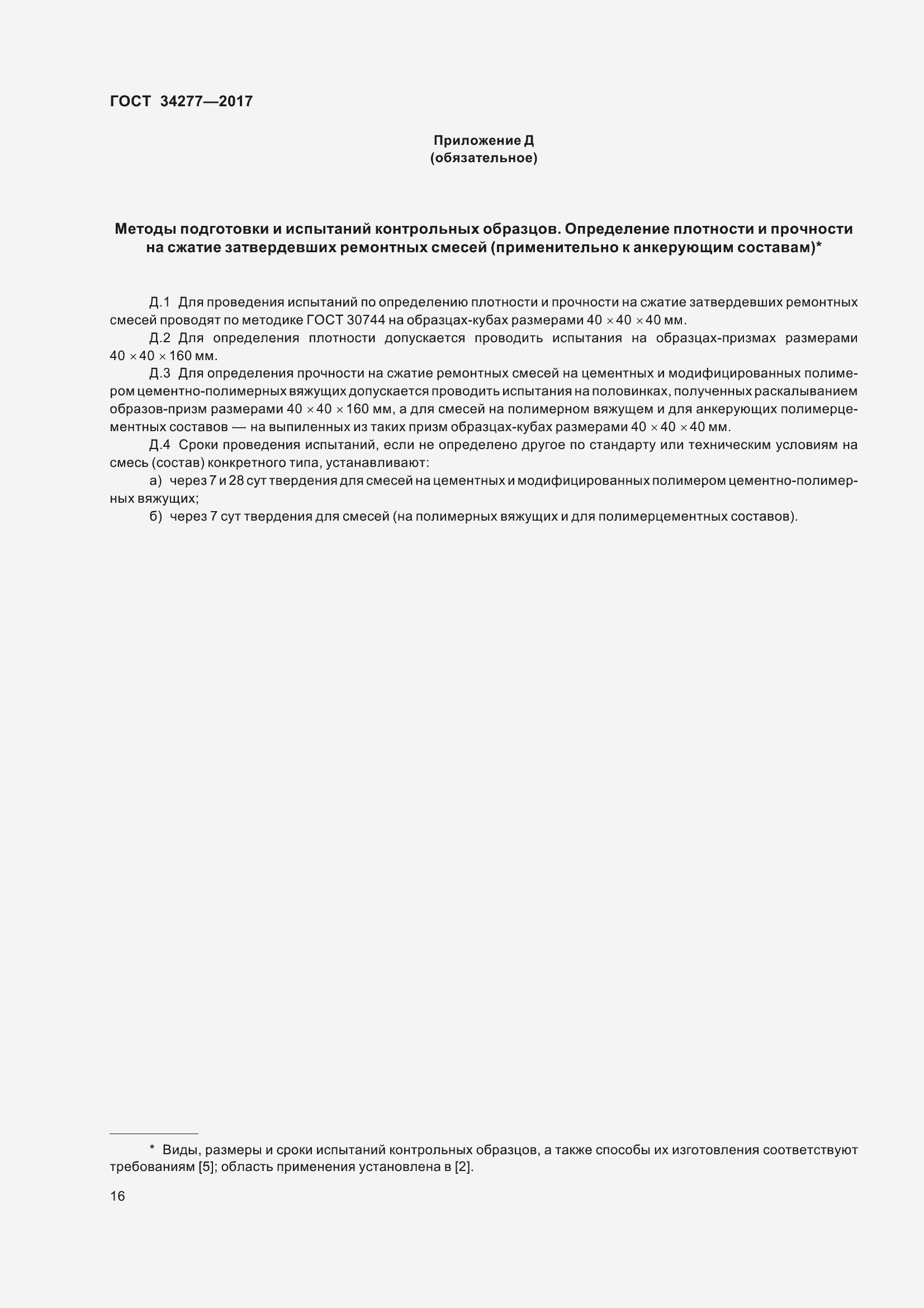 Страница 21 ГОСТ 34277-2017