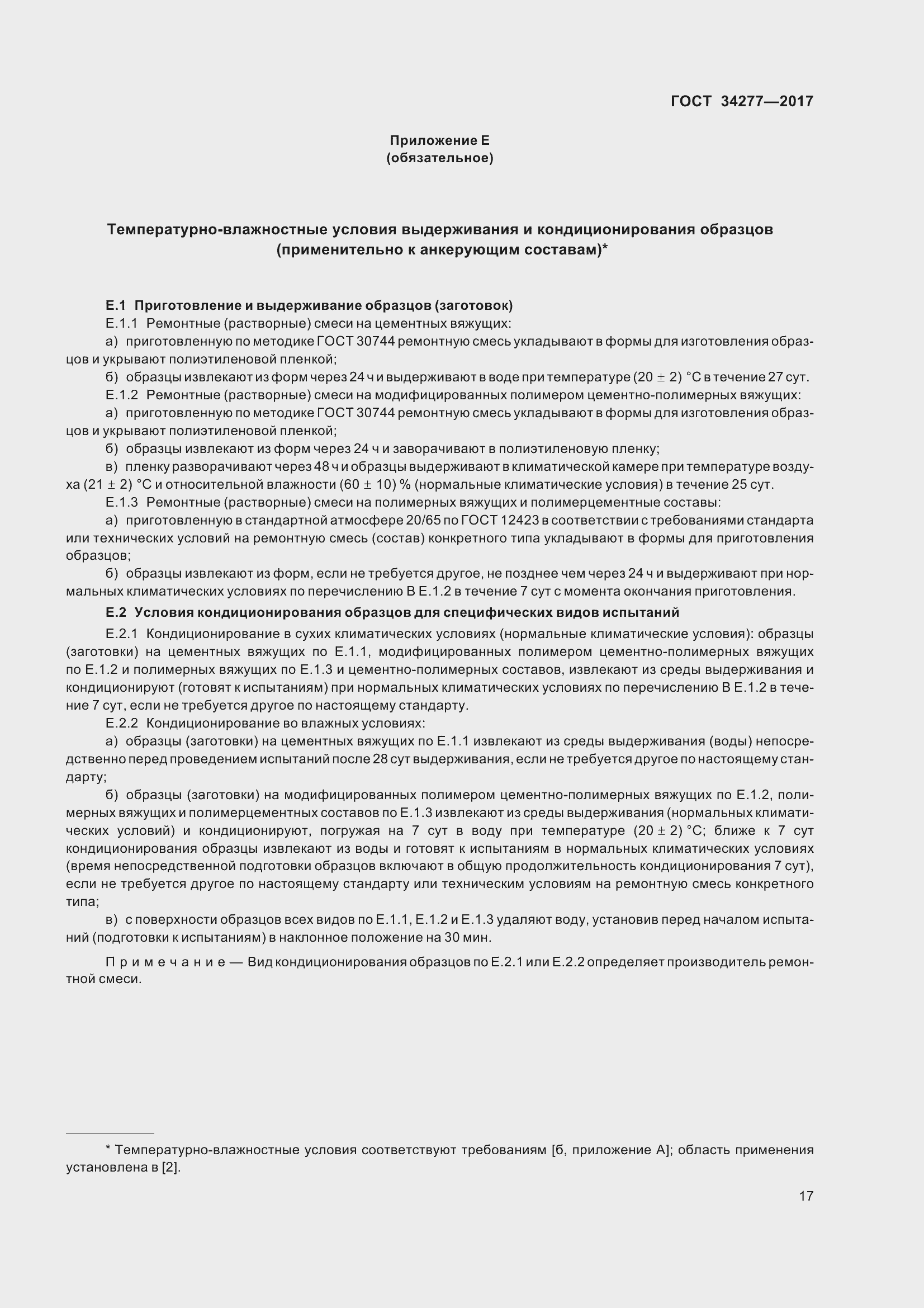 Страница 22 ГОСТ 34277-2017