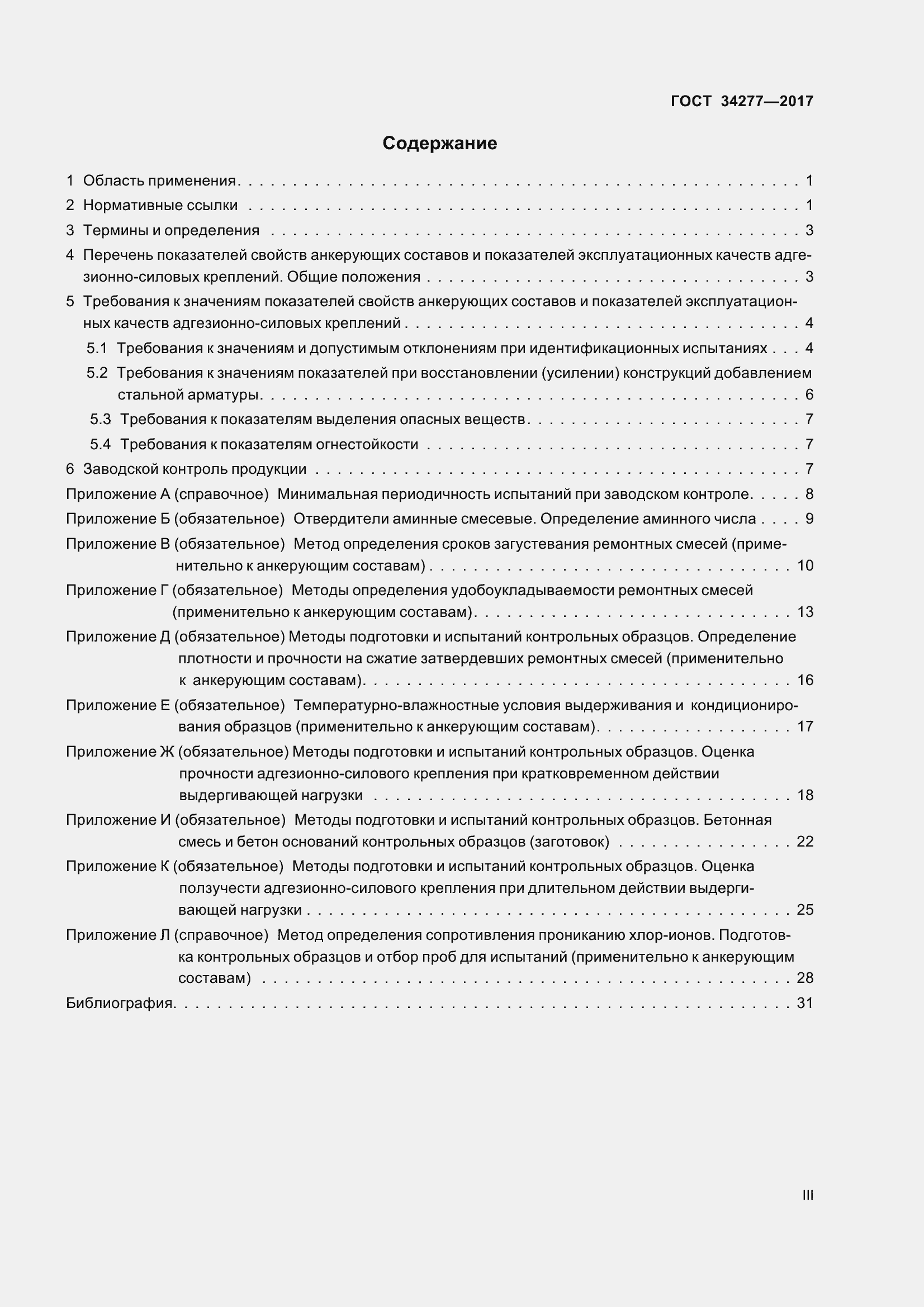 Страница 3 ГОСТ 34277-2017