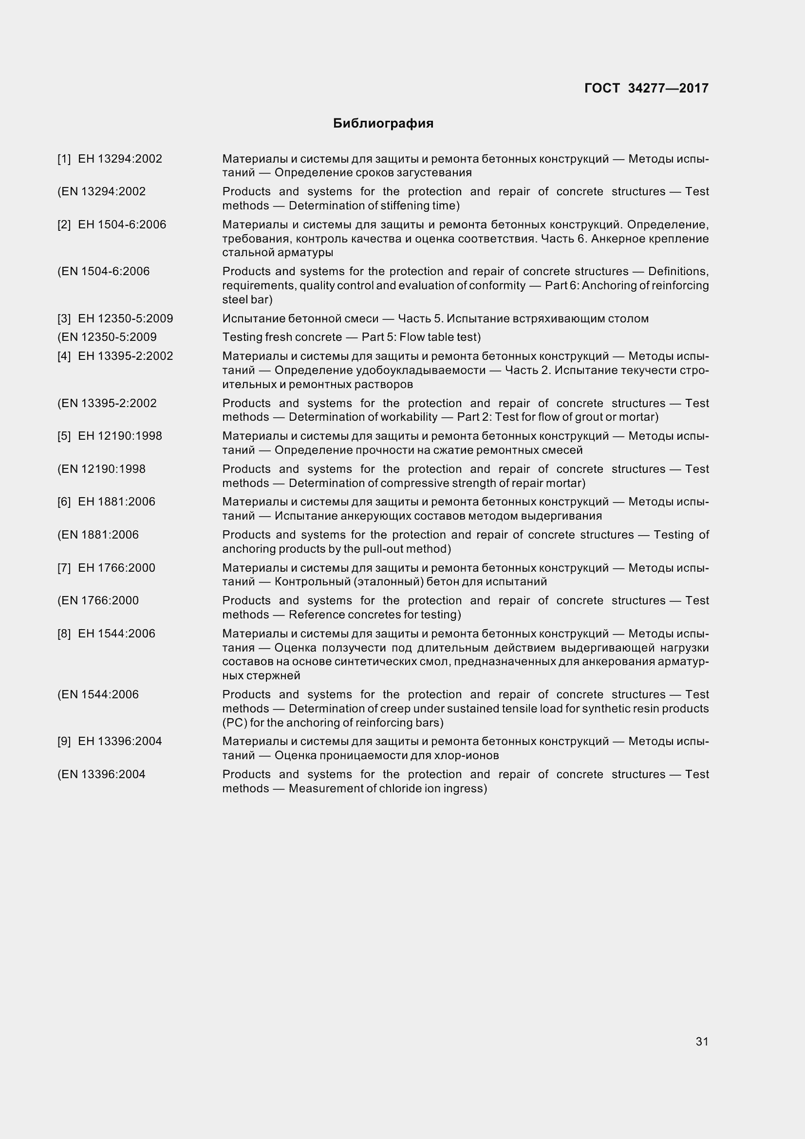 Страница 36 ГОСТ 34277-2017