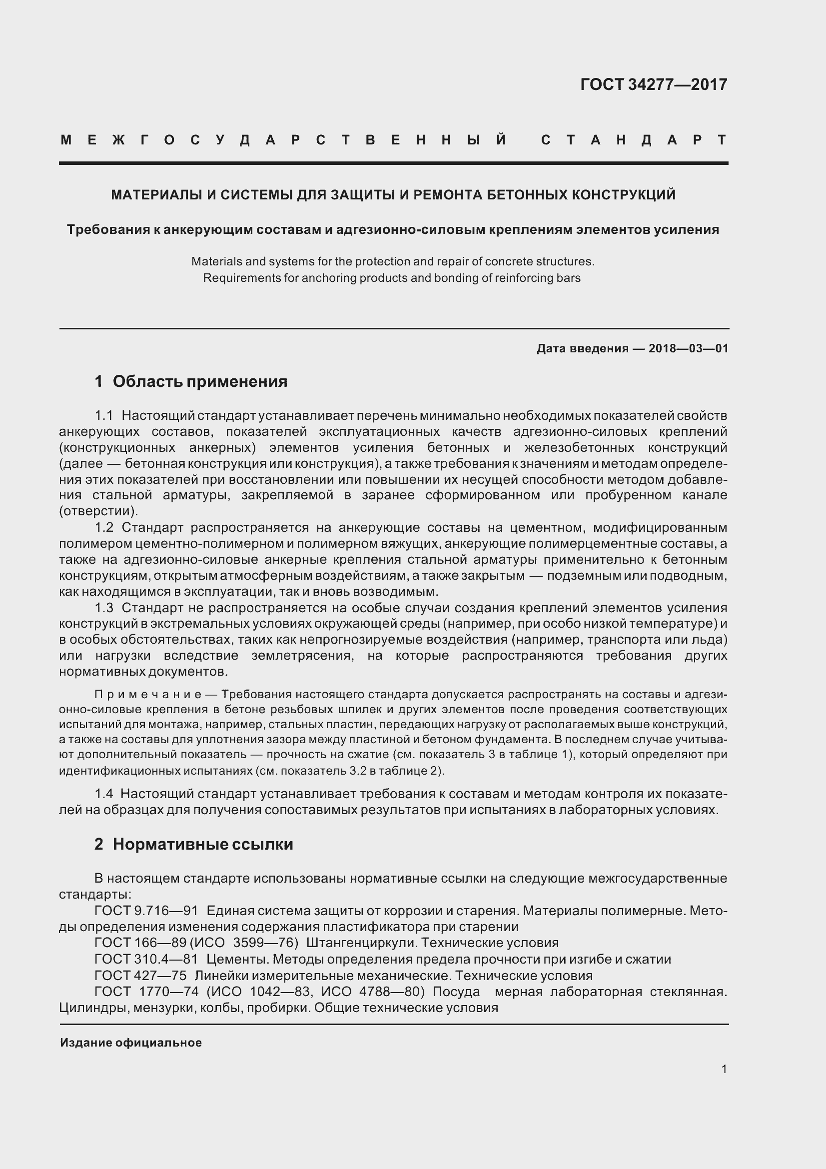 Страница 6 ГОСТ 34277-2017