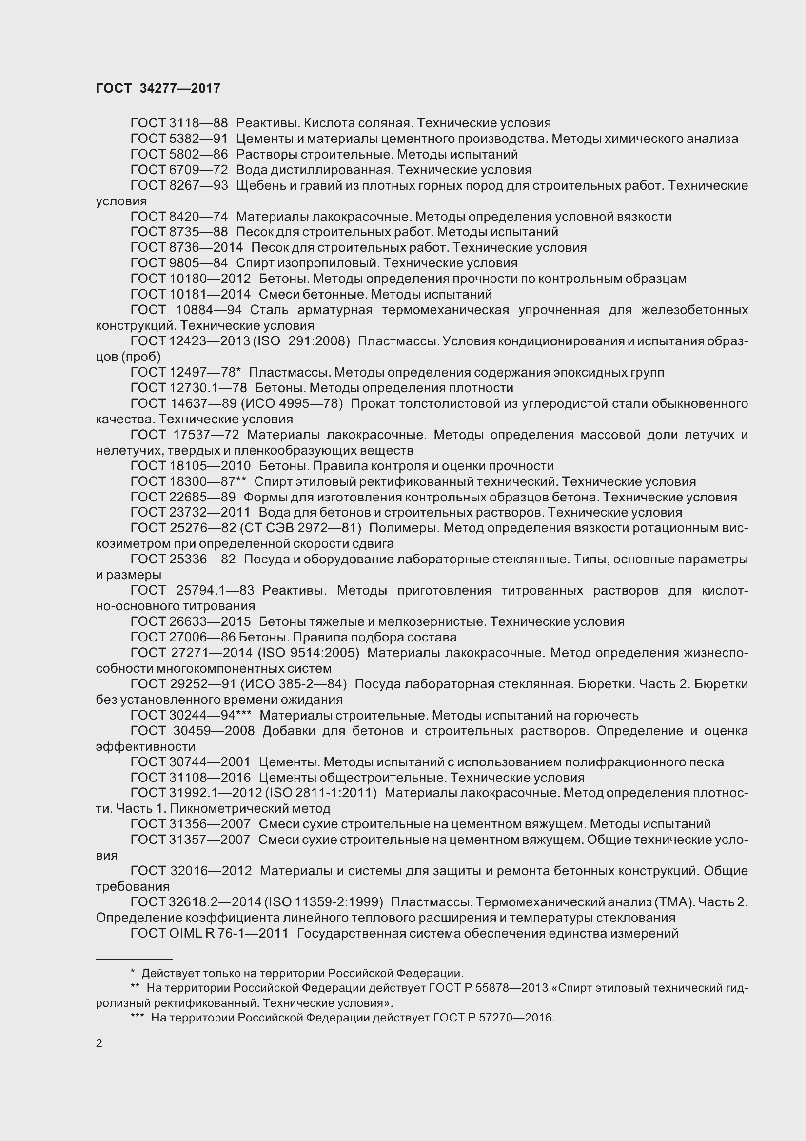 Страница 7 ГОСТ 34277-2017