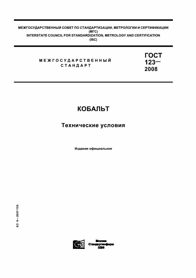 Страница 1 ГОСТ 123-2008