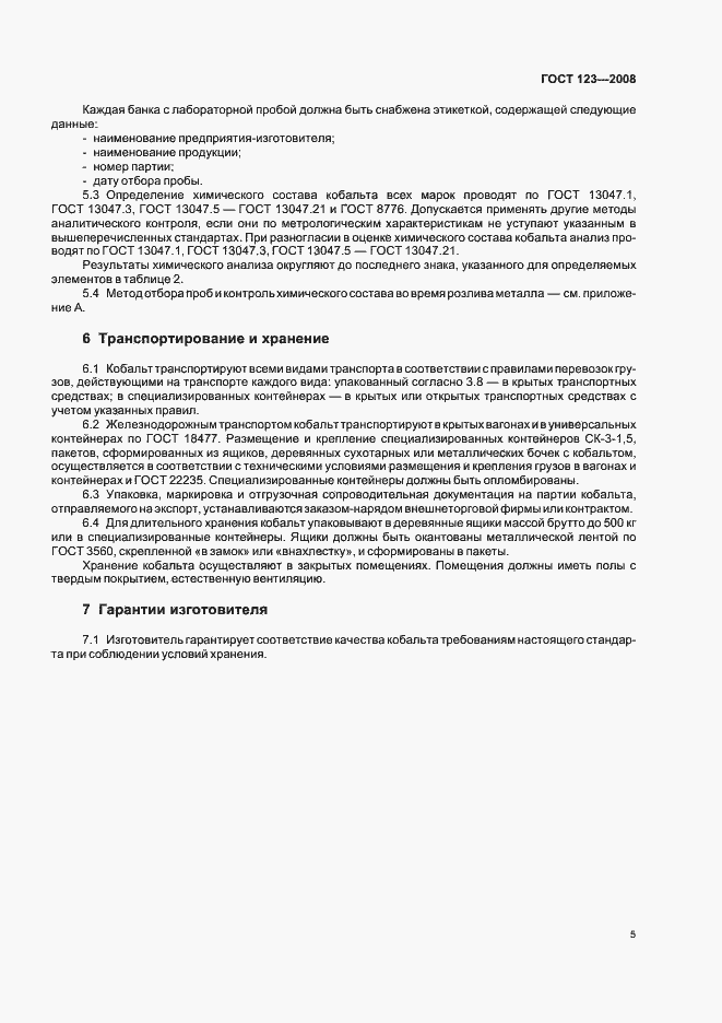 Страница 10 ГОСТ 123-2008