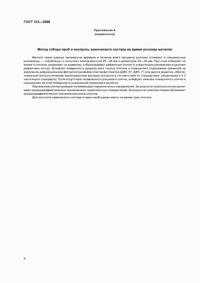 Страница 11 ГОСТ 123-2008