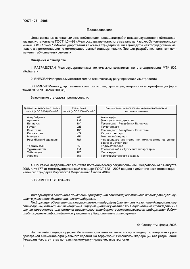 Страница 2 ГОСТ 123-2008