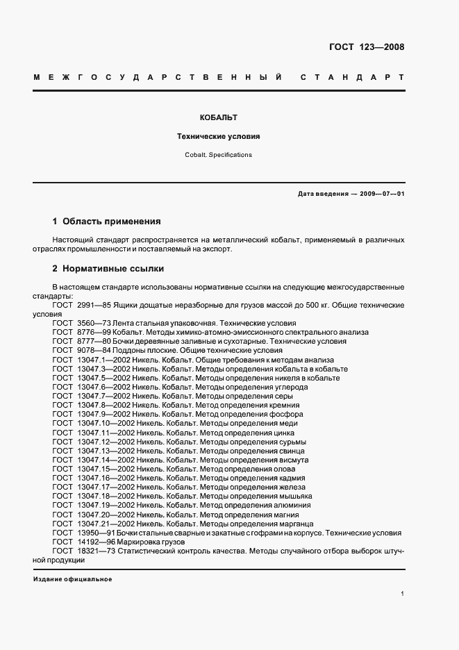 Страница 6 ГОСТ 123-2008