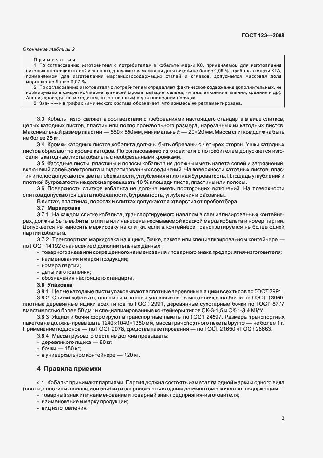 Страница 8 ГОСТ 123-2008