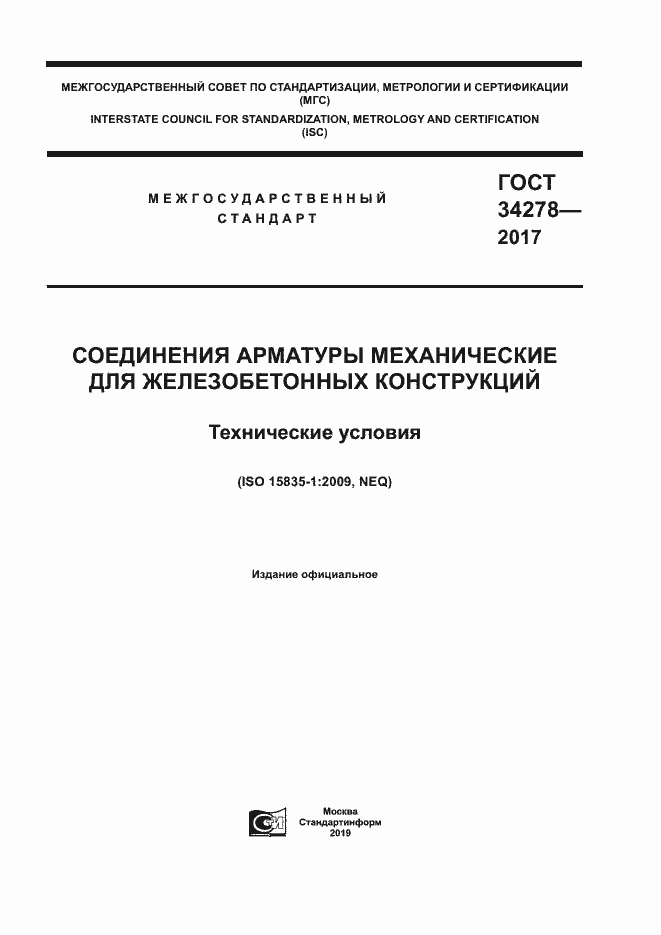 Страница 1 ГОСТ 34278-2017