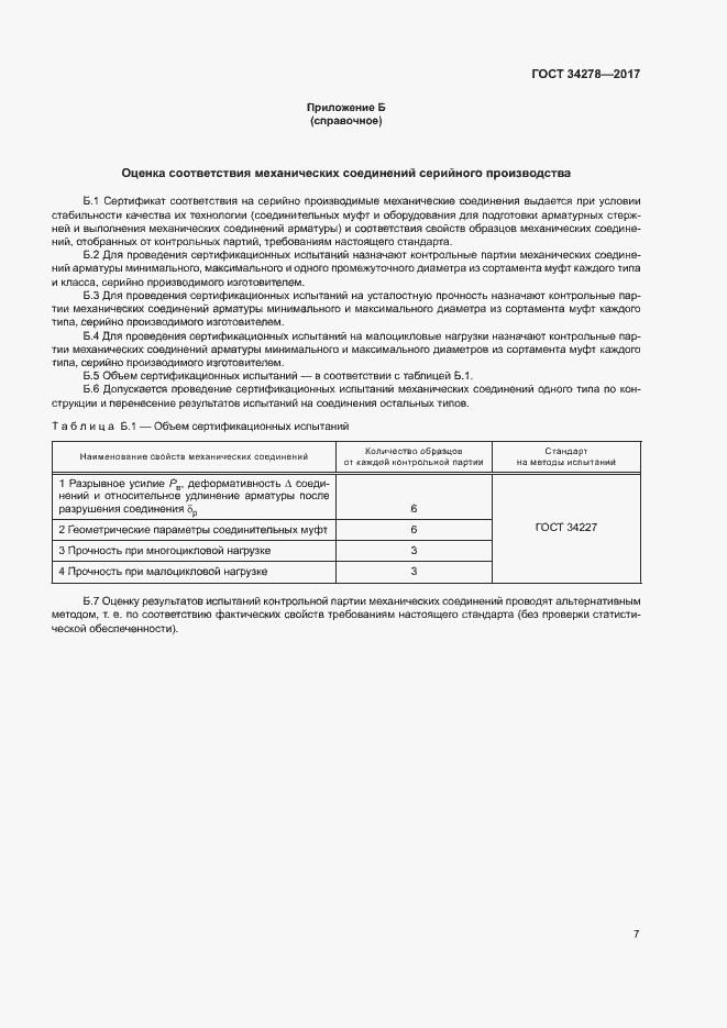 Страница 10 ГОСТ 34278-2017