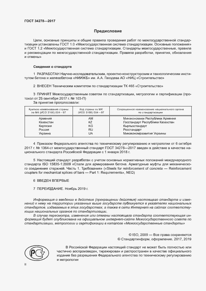 Страница 2 ГОСТ 34278-2017