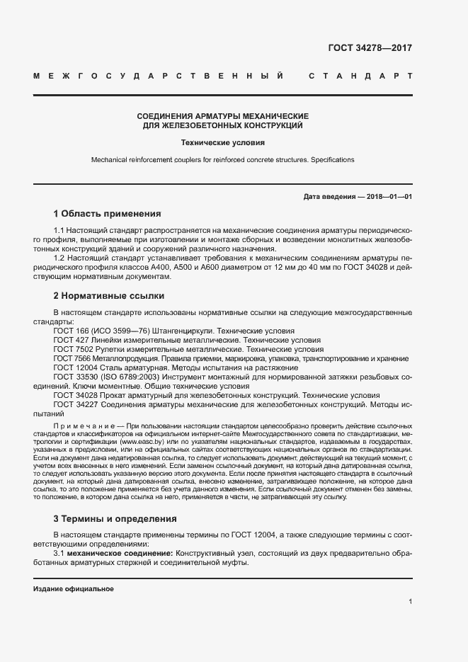 Страница 4 ГОСТ 34278-2017