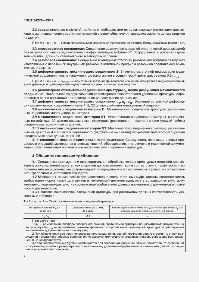 Страница 5 ГОСТ 34278-2017