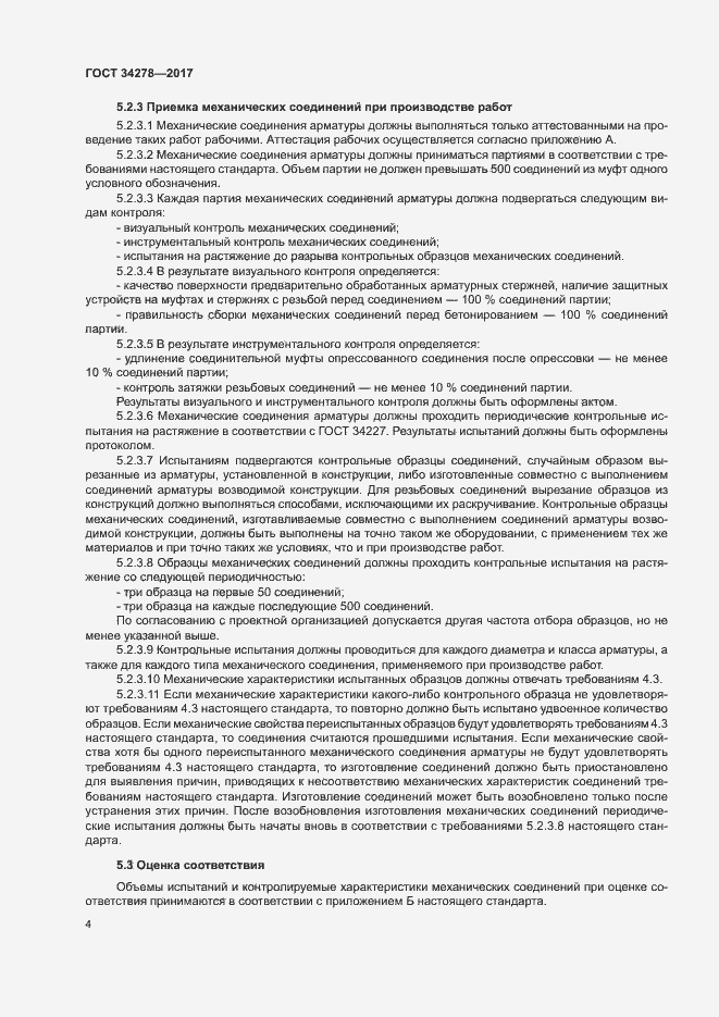 Страница 7 ГОСТ 34278-2017