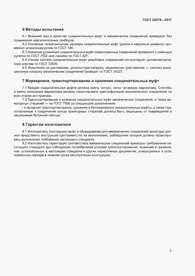 Страница 8 ГОСТ 34278-2017