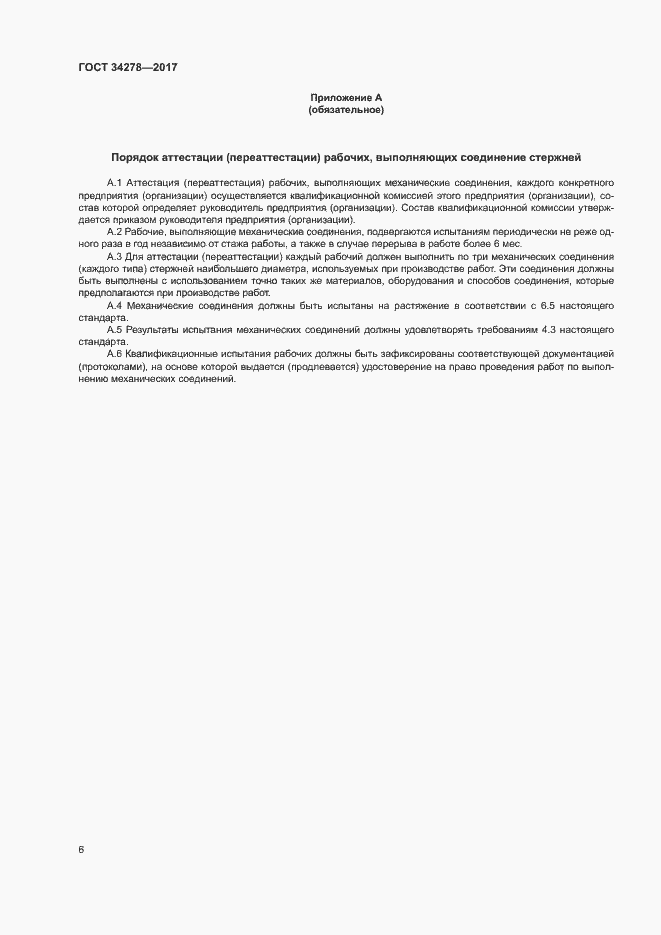 Страница 9 ГОСТ 34278-2017
