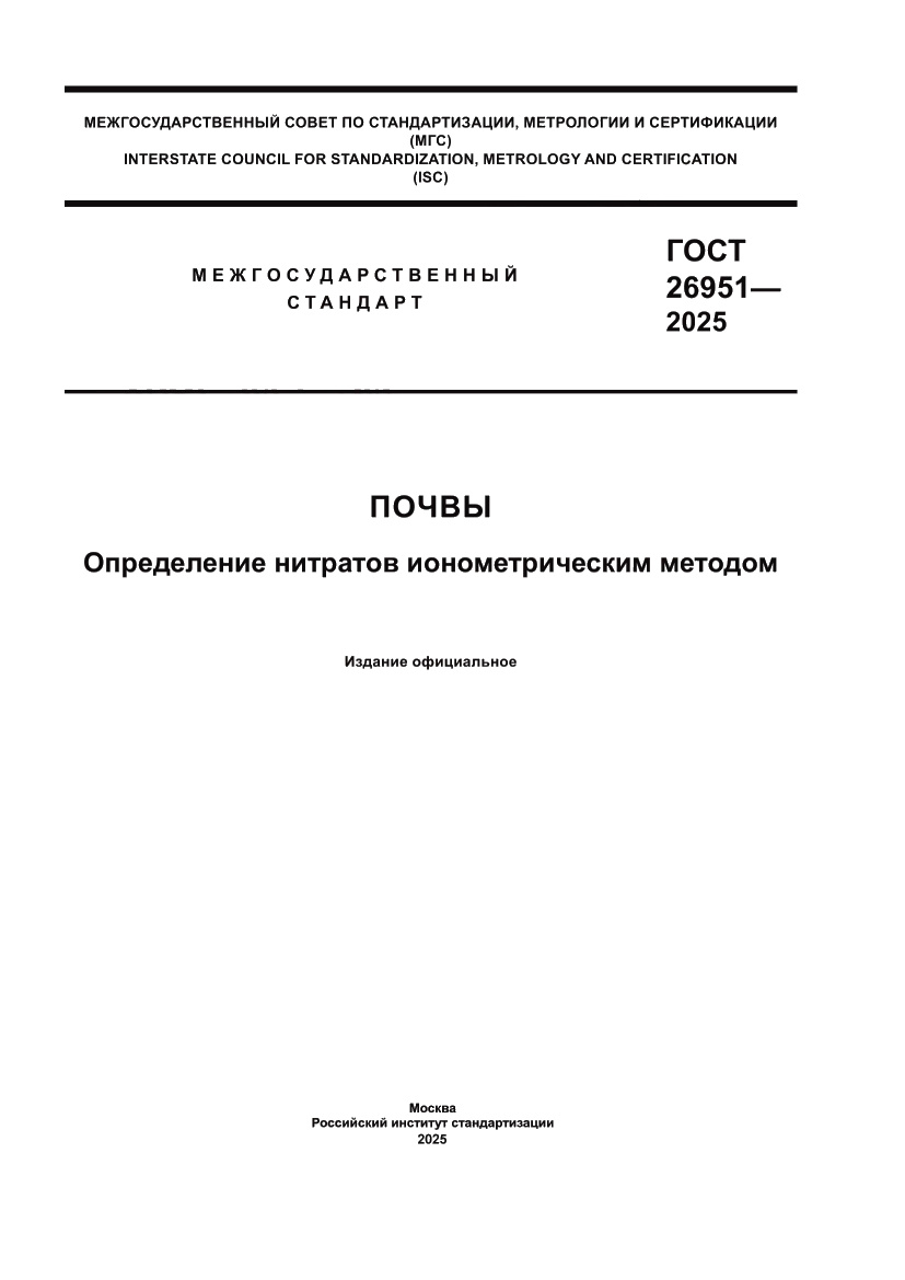Страница 1 ГОСТ 26951-2025