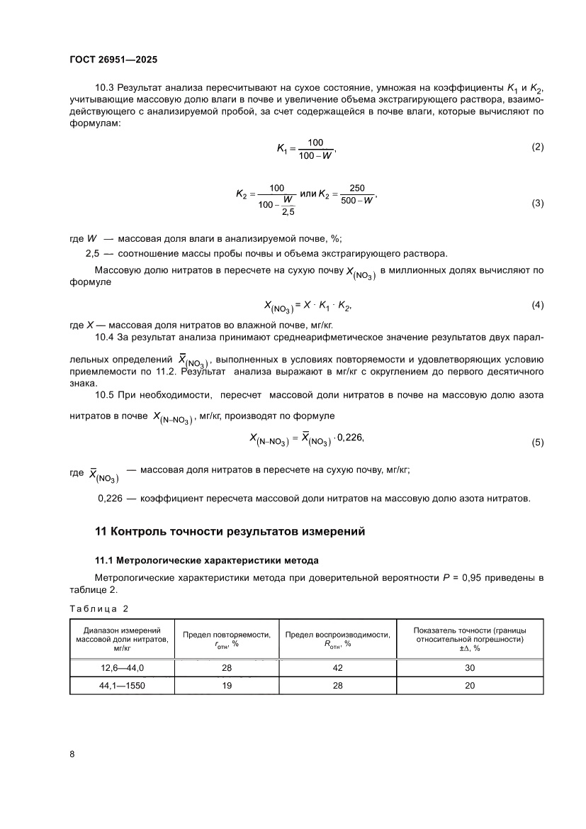 Страница 12 ГОСТ 26951-2025