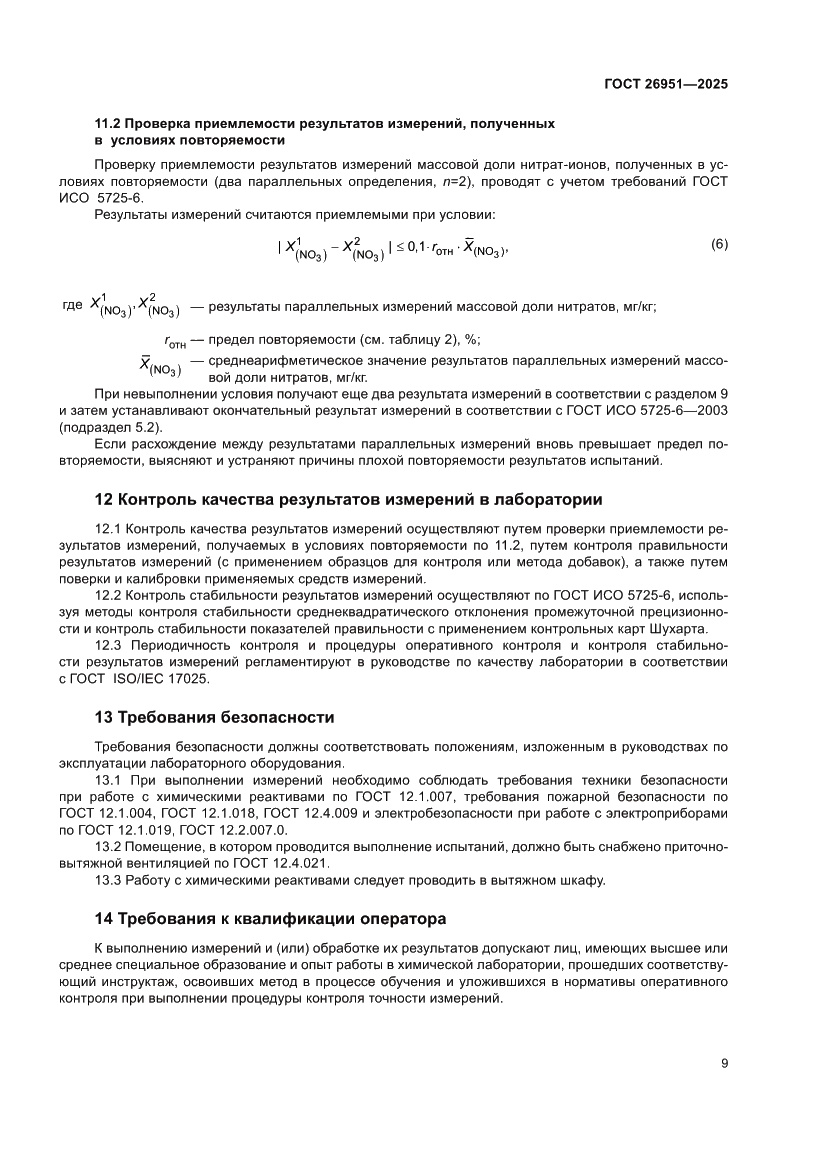 Страница 13 ГОСТ 26951-2025