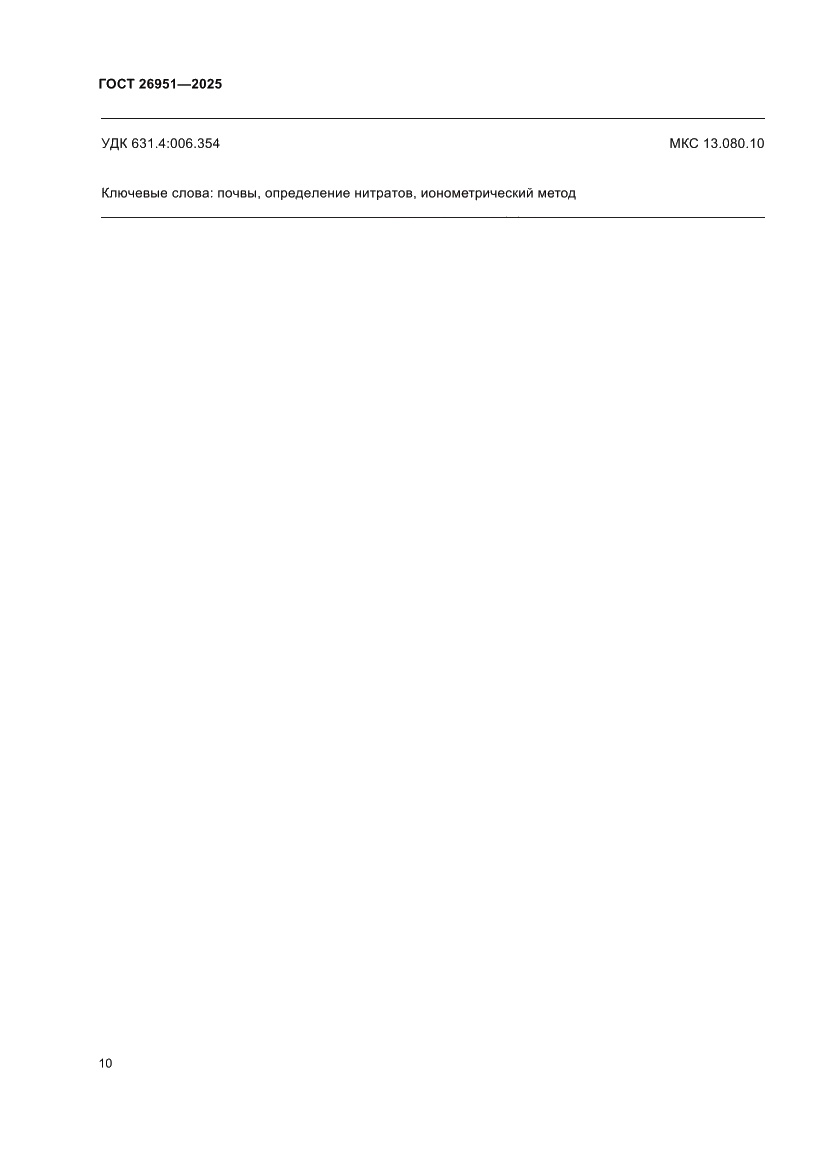 Страница 14 ГОСТ 26951-2025