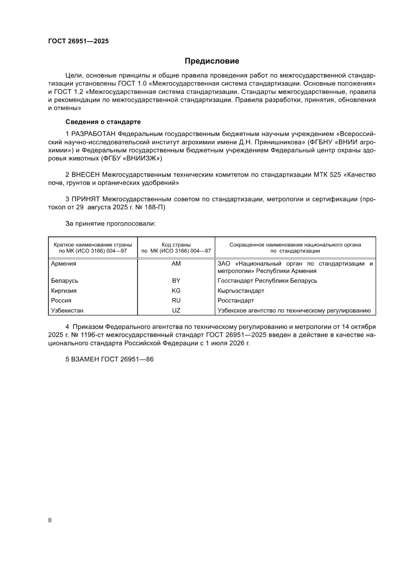 Страница 2 ГОСТ 26951-2025