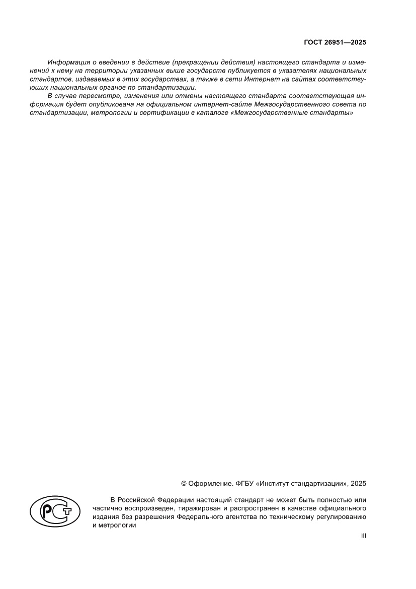 Страница 3 ГОСТ 26951-2025