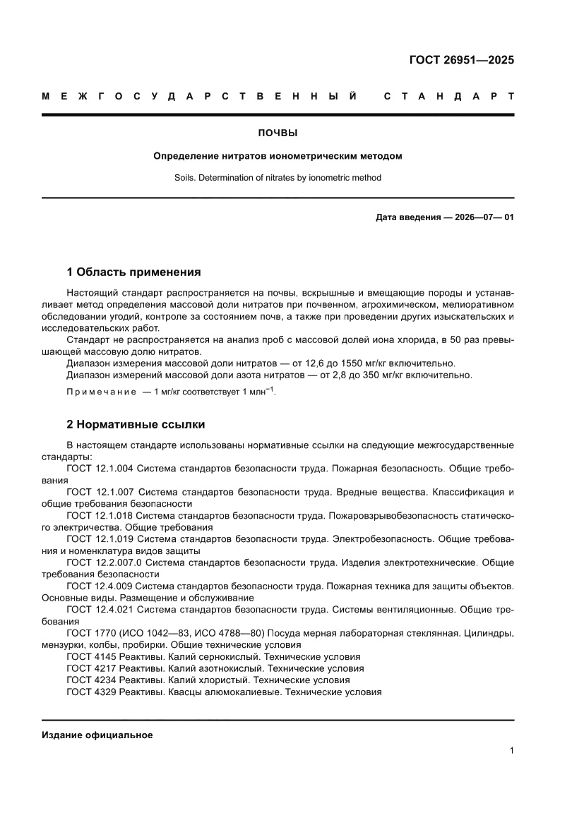 Страница 5 ГОСТ 26951-2025